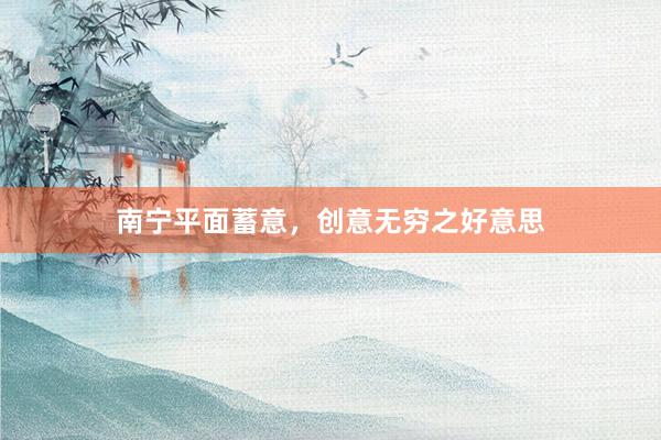 南宁平面蓄意，创意无穷之好意思