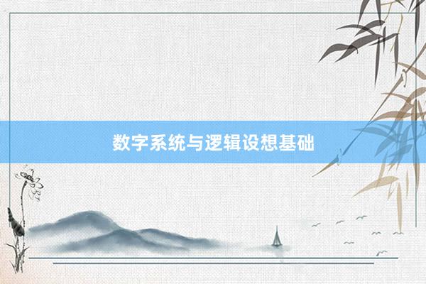 数字系统与逻辑设想基础
