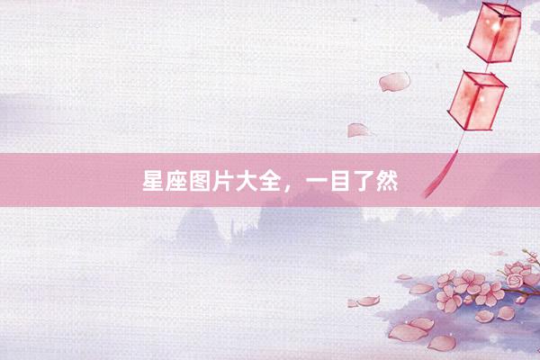 星座图片大全，一目了然