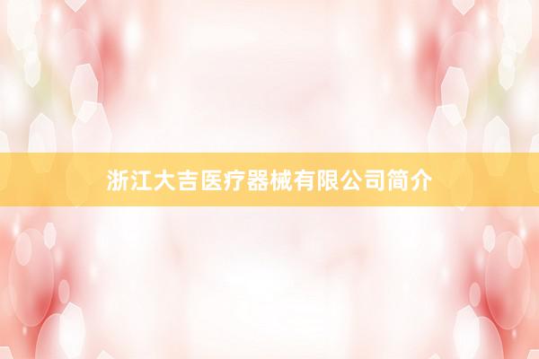 浙江大吉医疗器械有限公司简介
