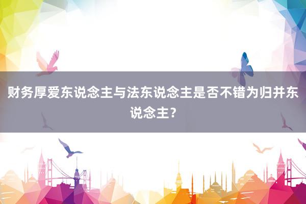 财务厚爱东说念主与法东说念主是否不错为归并东说念主?